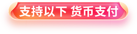 支持以下货币支付
